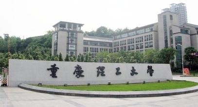 重慶理工大學(xué)1.jpg